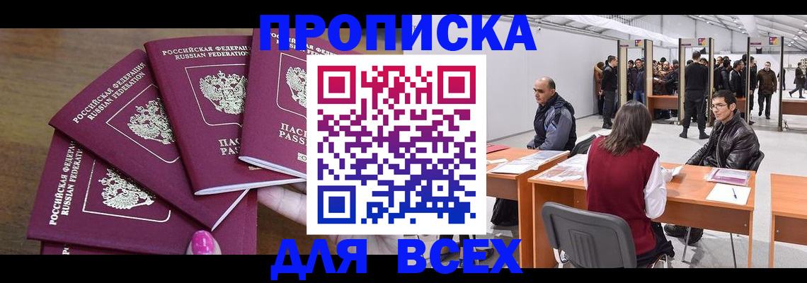 прописка 2025 в Белореченске